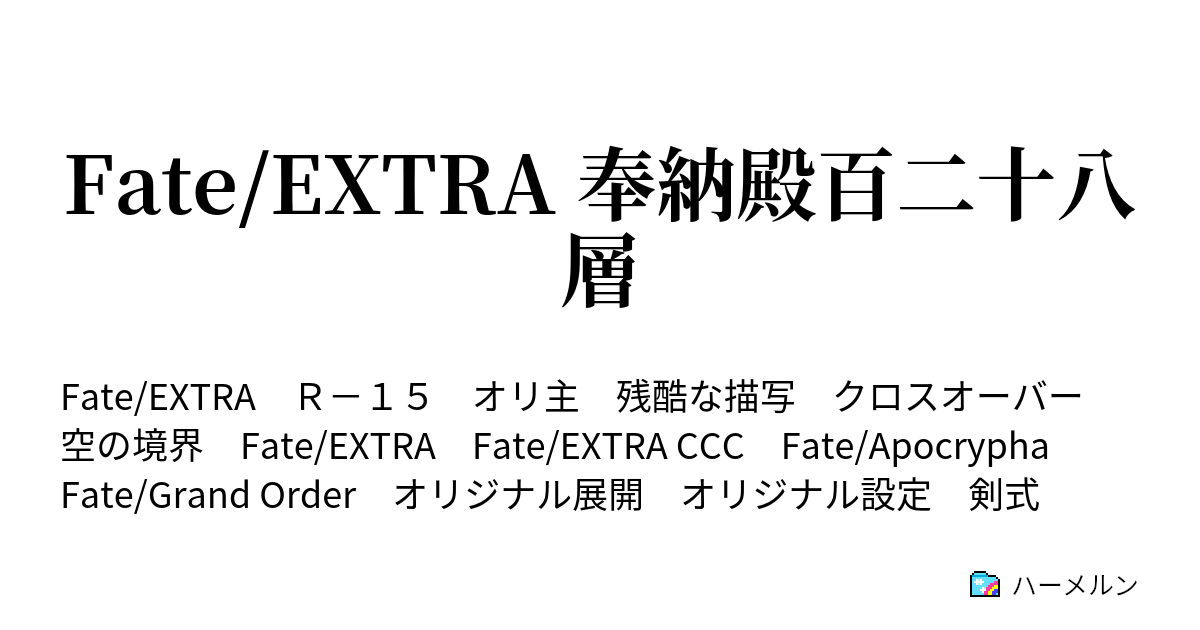 Fate Extra 奉納殿百二十八層 ハーメルン