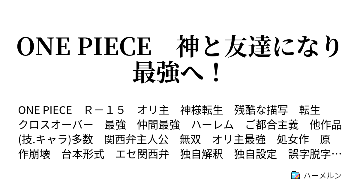 One Piece 神と友達になり最強へ ハーメルン