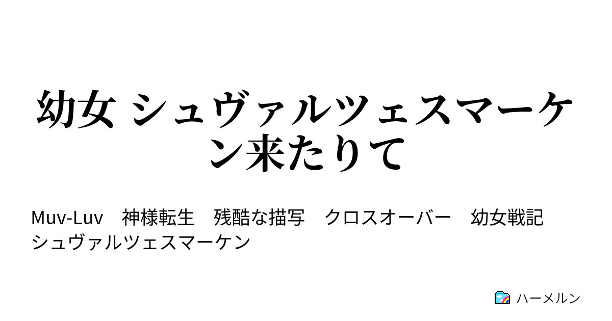 幼女 シュヴァルツェスマーケン来たりて ハーメルン