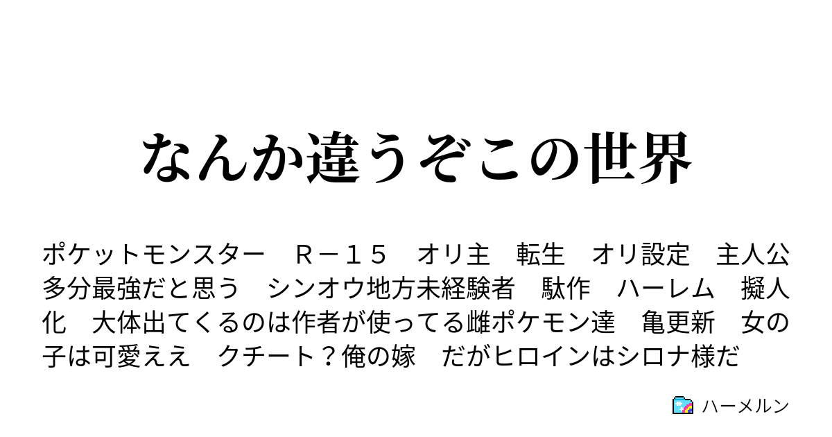 なんか違うぞこの世界 If ヤンデレシロナちゃん ハーメルン