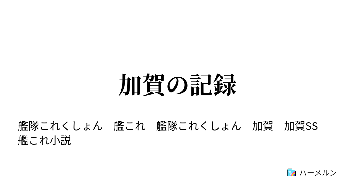 加賀の記録 戦艦加賀 ハーメルン