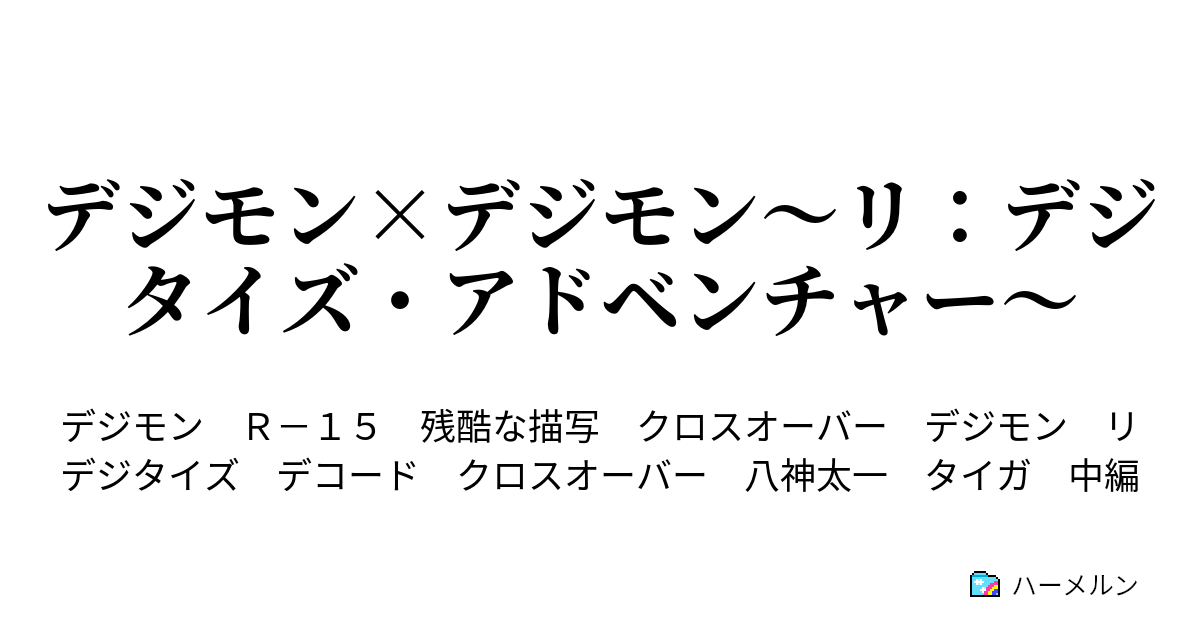 デジモン デジモン リ デジタイズ アドベンチャー ハーメルン