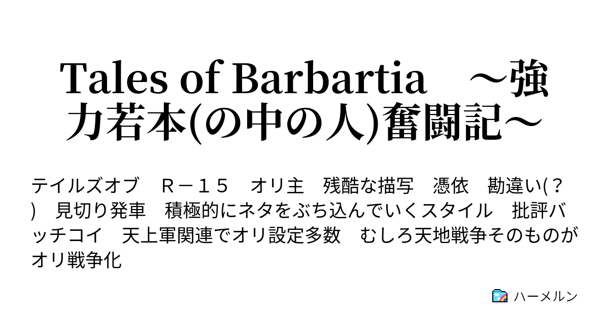 Tales Of Barbartia 強力若本 の中の人 奮闘記 第6話 ハーメルン