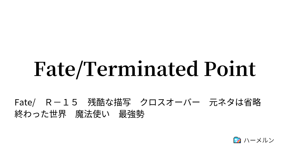 Fate/Terminated Point - ハーメルン