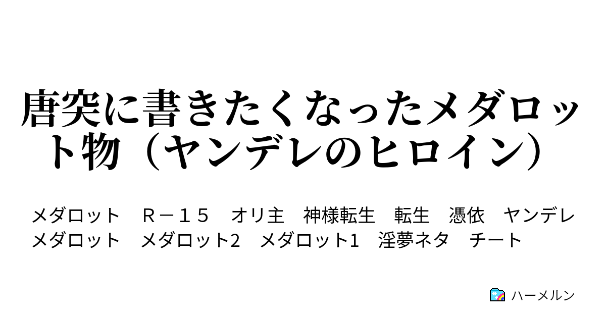 唐突に書きたくなったメダロット物 ヤンデレのヒロイン メダフォース制御とかいうラスボス相手に必須のパーツ 持っていない場合 じゃあ死ね 無慈悲 ハーメルン