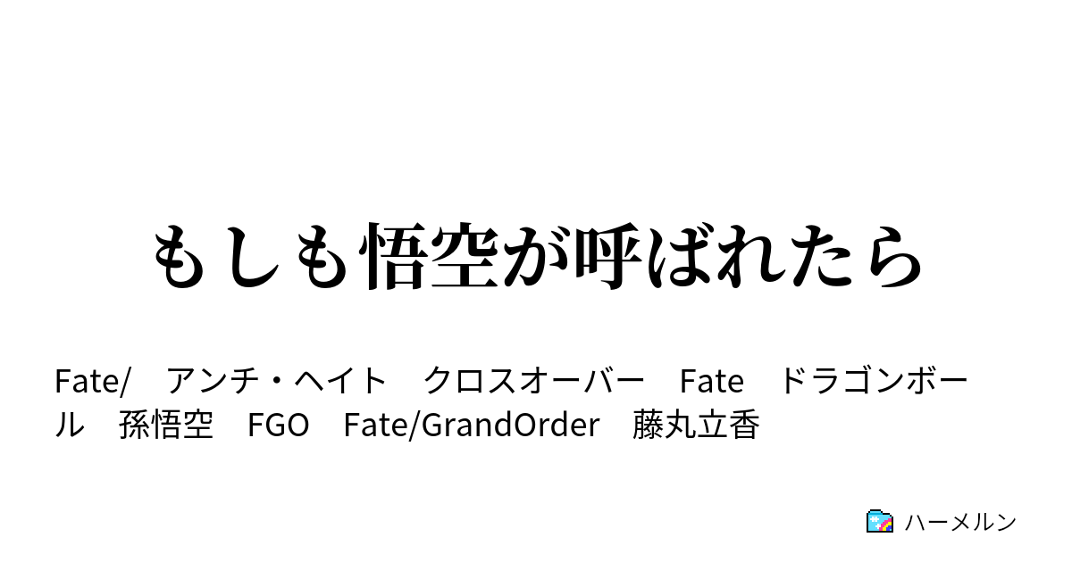 もしも悟空が呼ばれたら もしも悟空が呼ばれたら ハーメルン
