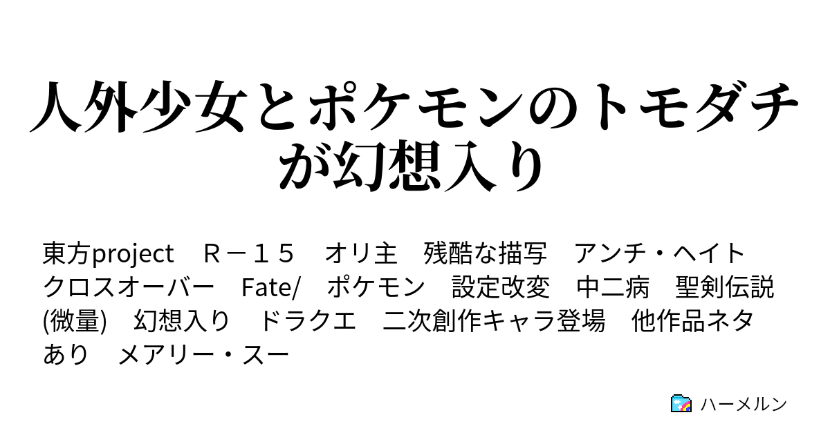 人外少女とポケモンのトモダチが幻想入り １話 幻想郷へボッシュート ハーメルン