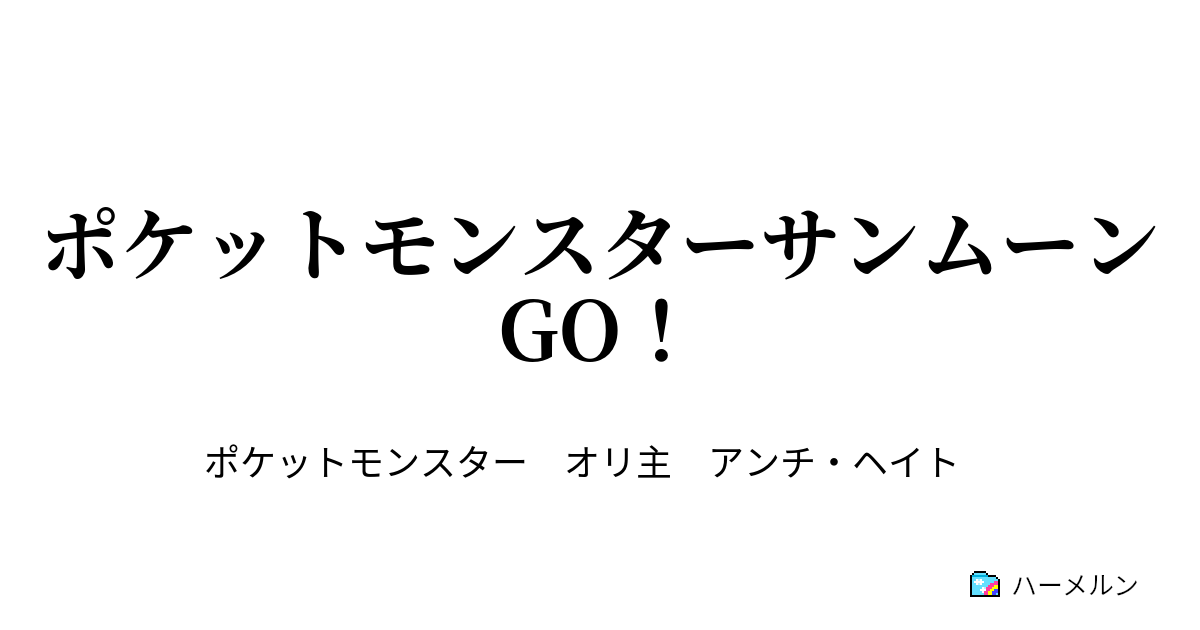 ポケットモンスターサンムーンgo 第４６話 最後の試練 最強のぬしポケモン ハーメルン