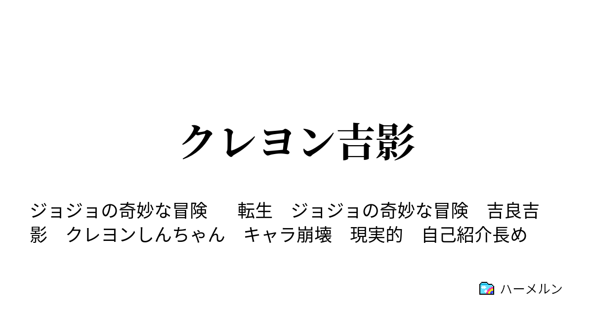 クレヨン吉影 吉良吉影が来たぞ ハーメルン