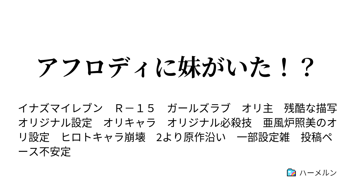 アフロディに妹がいた ハーメルン