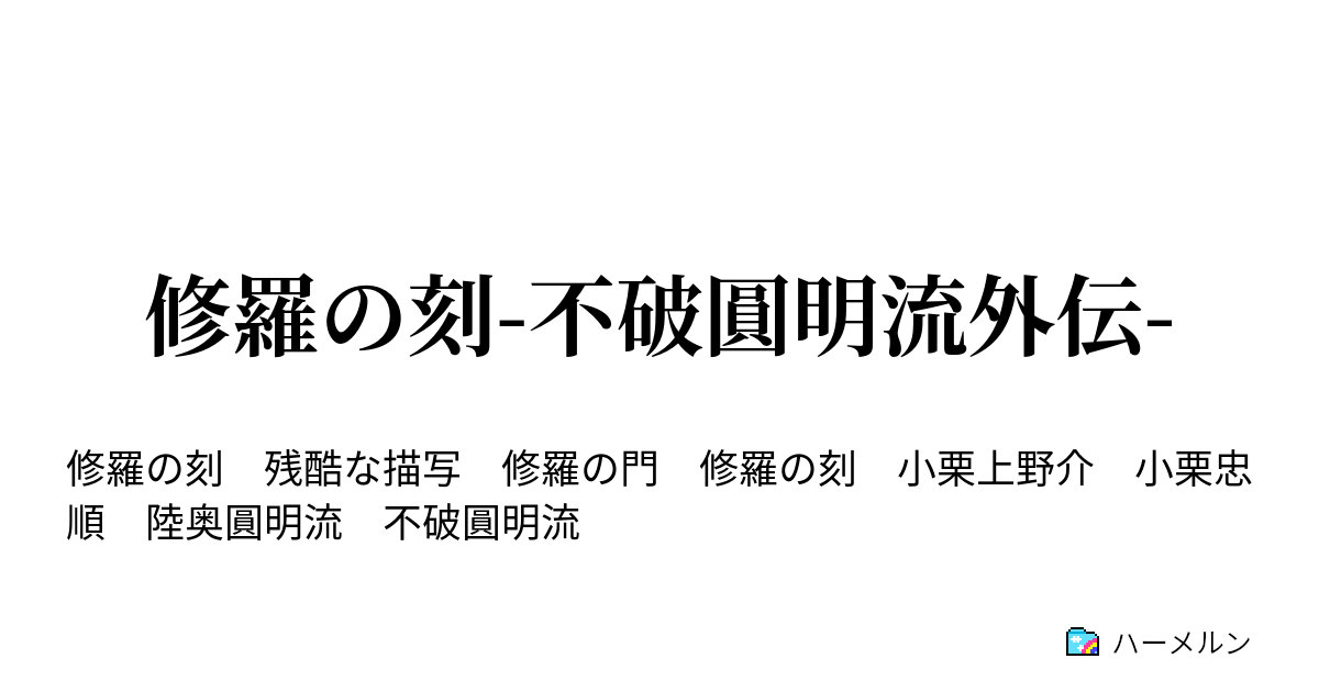 修羅の刻 不破圓明流外伝 不破大斗 ハーメルン