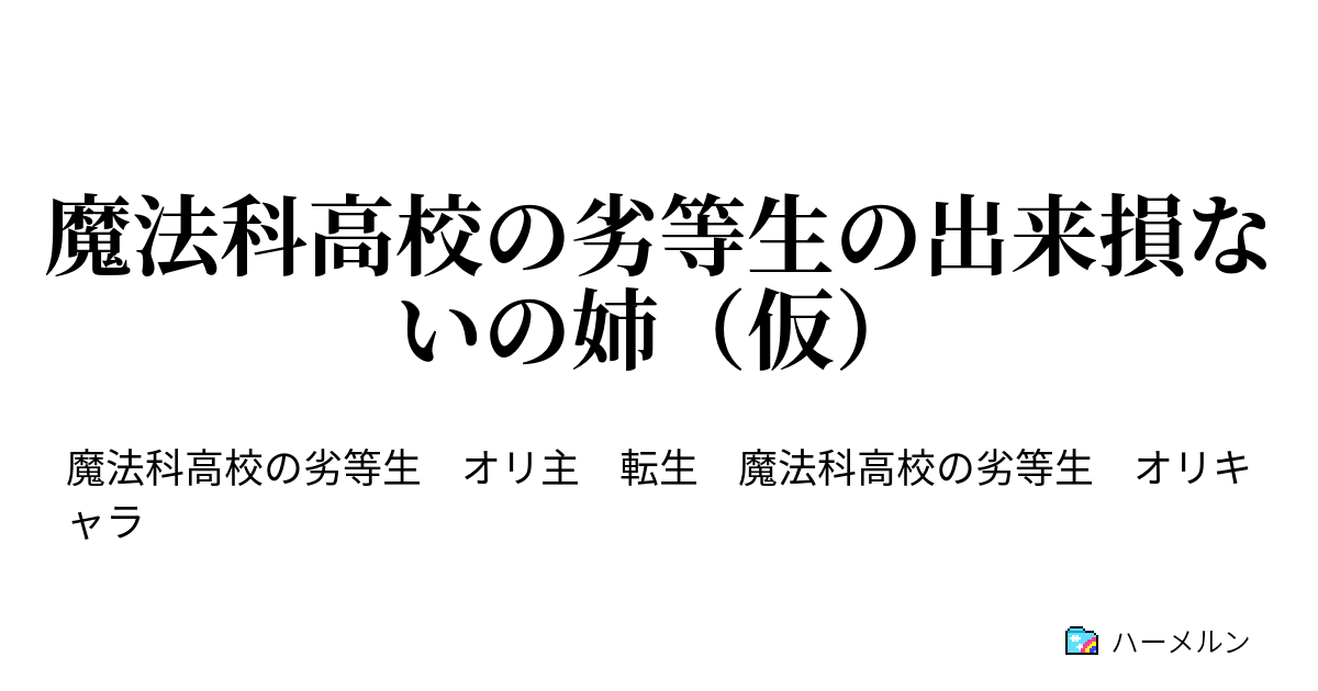 魔法科高校の劣等生の出来損ないの姉 仮 ハーメルン