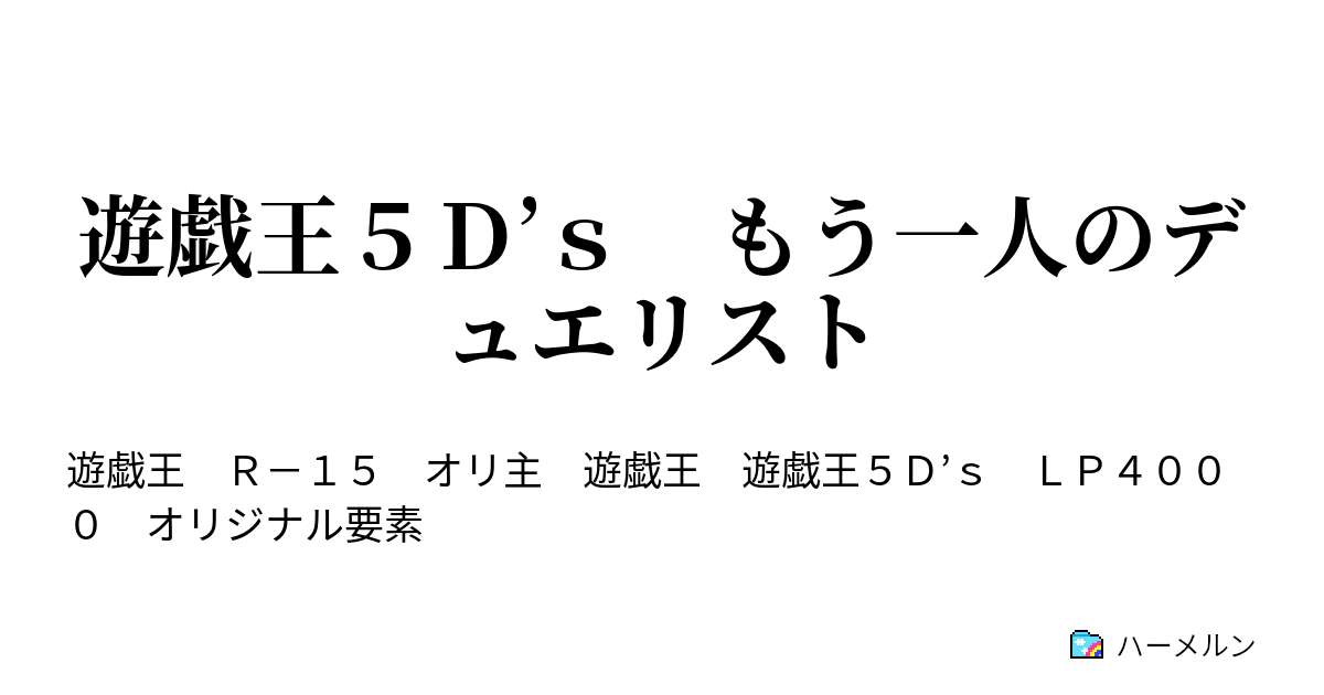 遊戯王５ｄ ｓ もう一人のデュエリスト ハーメルン