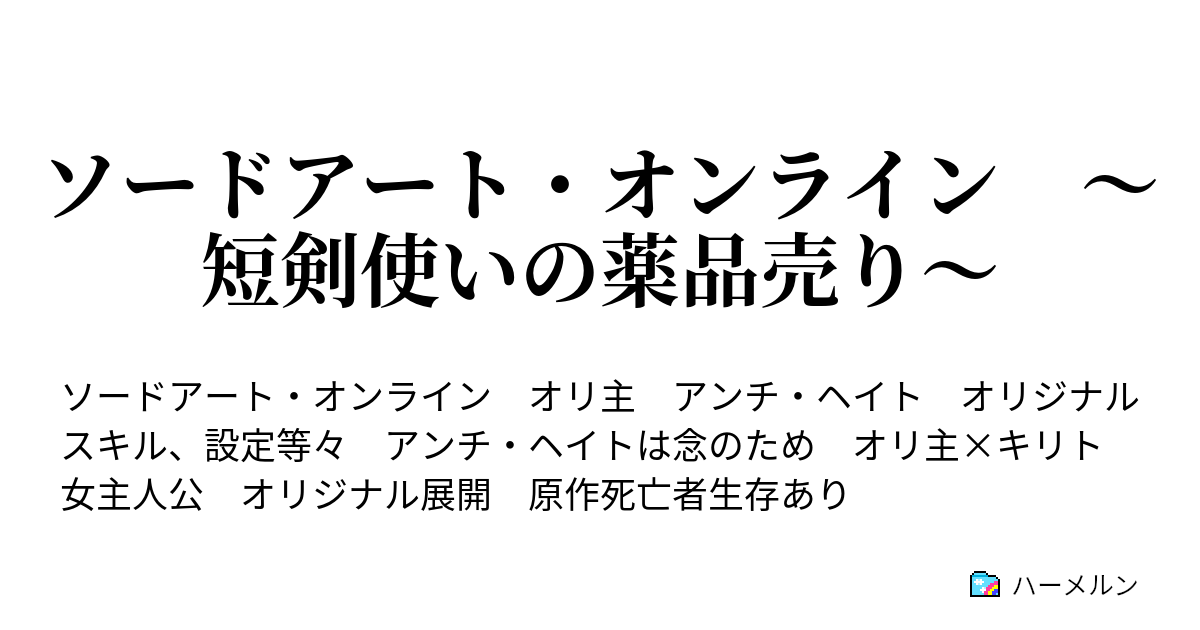 ソードアート オンライン 短剣使いの薬品売り ハーメルン