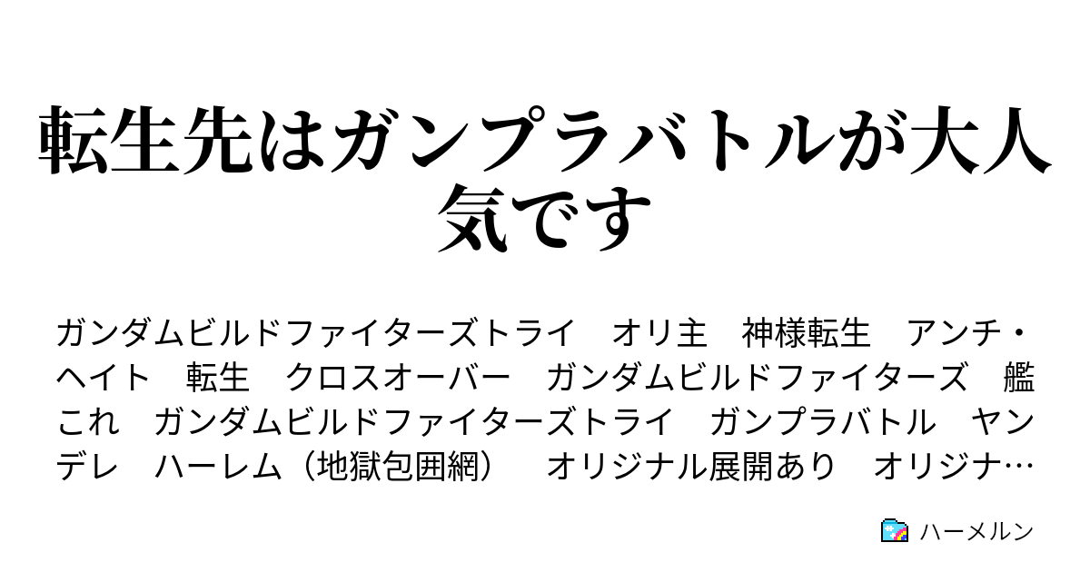 転生先はガンプラバトルが大人気です ハーメルン