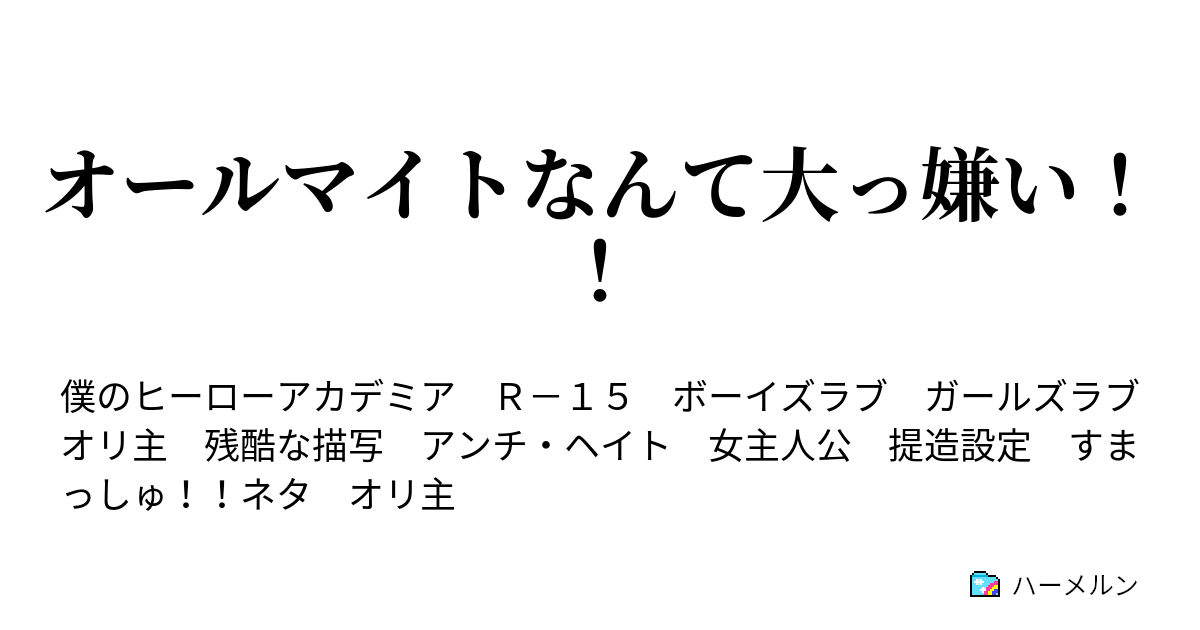 オールマイトなんて大っ嫌い ハーメルン