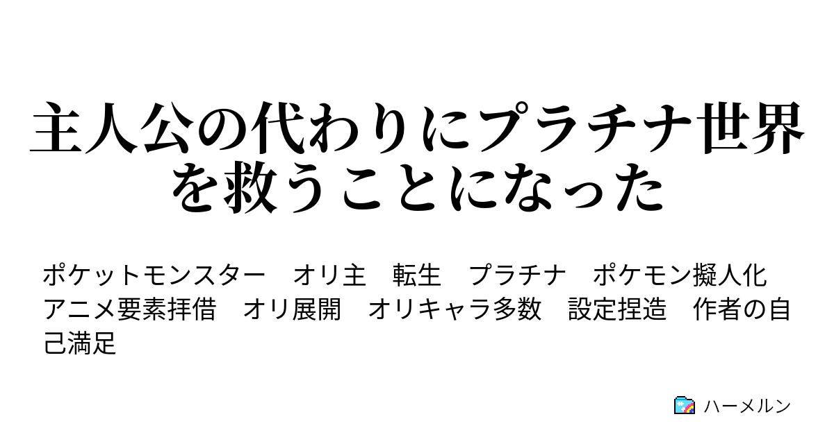 主人公の代わりにプラチナ世界を救うことになった 1話 これからよろしく ハーメルン