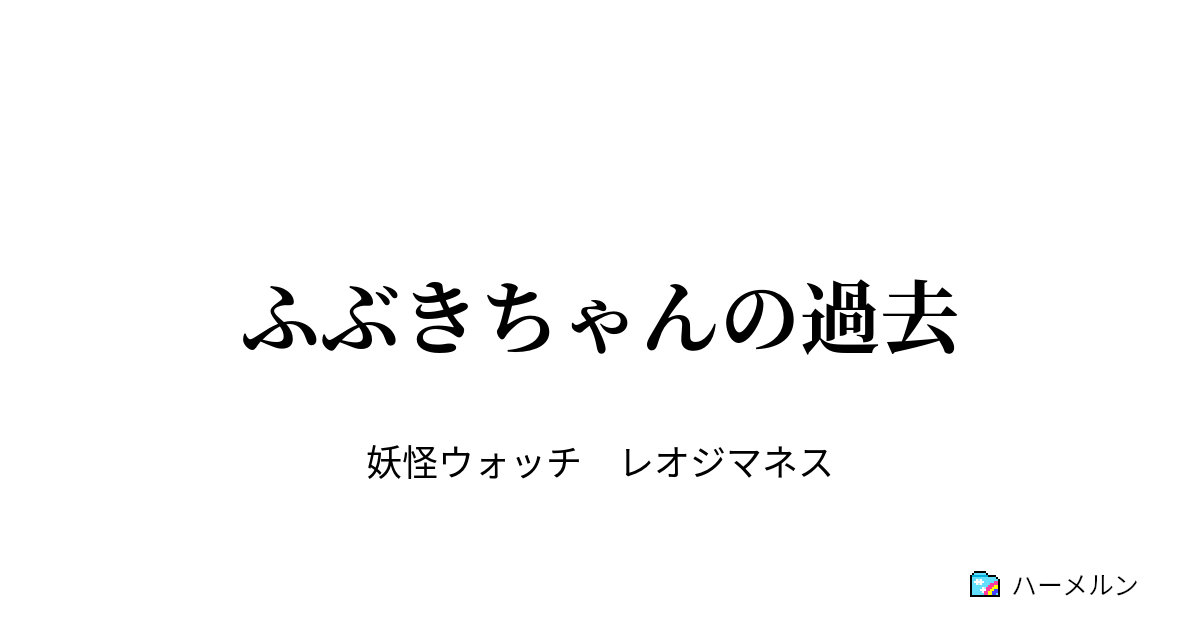 ふぶきちゃんの過去 ふぶきちゃんの過去 ハーメルン