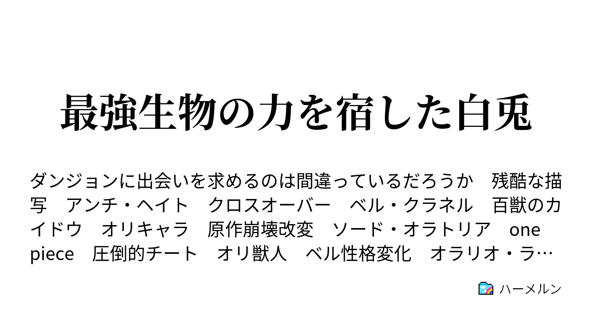 最強生物の力を宿した白兎 ハーメルン