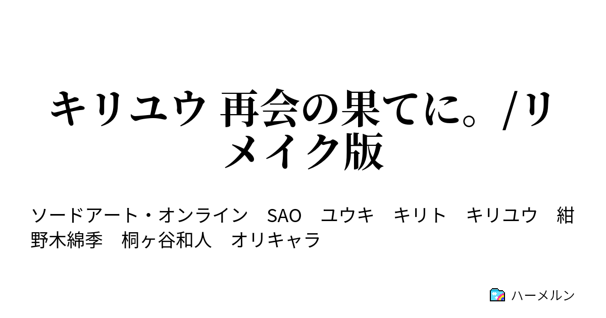 キリユウ 再会の果てに リメイク版 ハーメルン