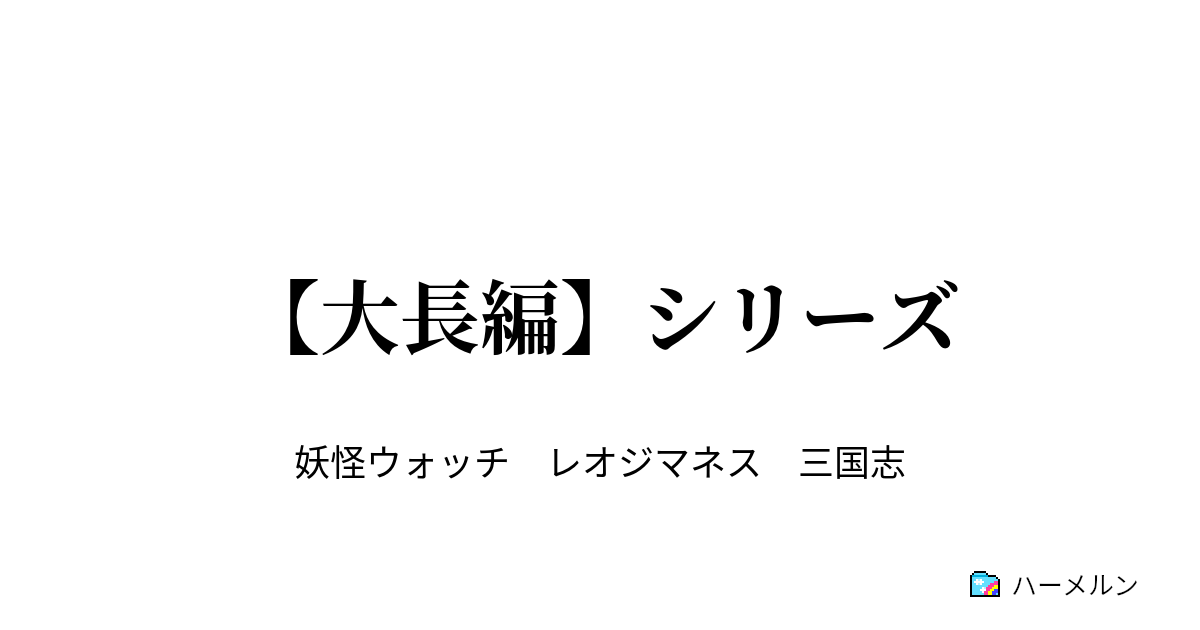 大長編 シリーズ 終 第八幕 ノルカソルカ 最後の大博打 ハーメルン