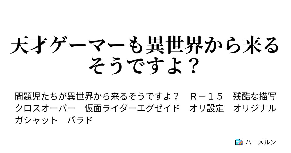 天才ゲーマーも異世界から来るそうですよ ハーメルン