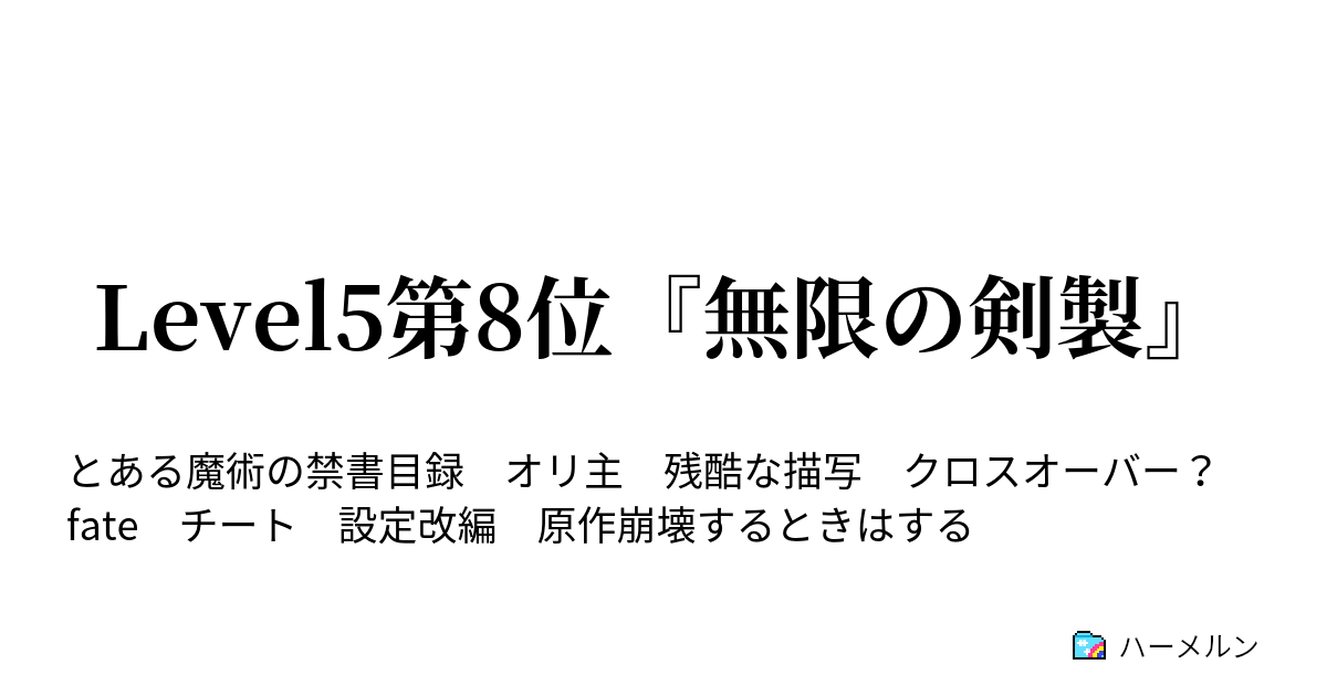 Level5第8位 無限の剣製 ハーメルン