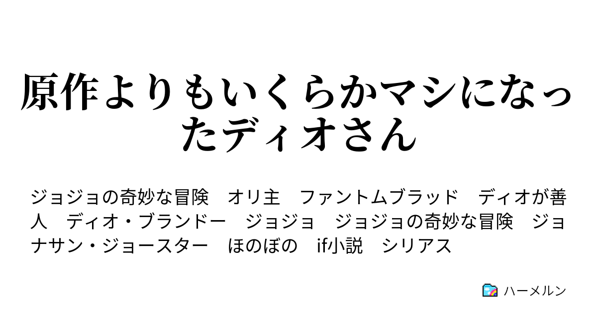 原作よりもいくらかマシになったディオさん ディオ ヒューストン ジョースター邸へ行く ハーメルン