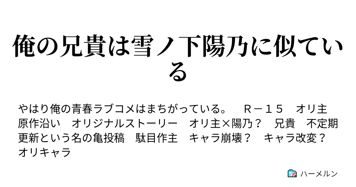 俺の兄貴は雪ノ下陽乃に似ている ハーメルン