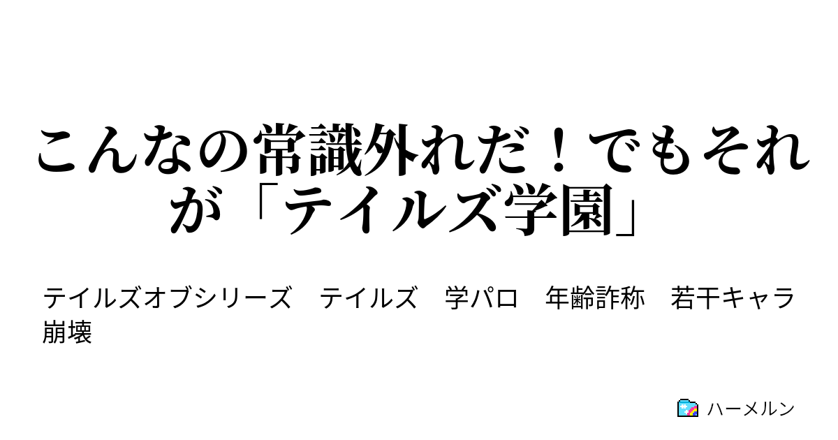 こんなの常識外れだ でもそれが テイルズ学園 ハーメルン