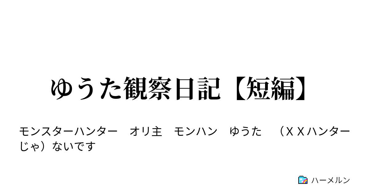 ゆうた観察日記 短編 ゆうた観察日記 ハーメルン