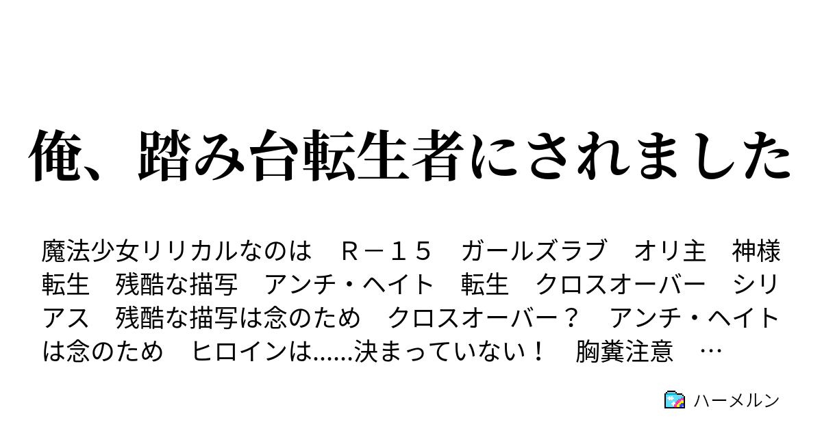 俺 踏み台転生者にされました ハーメルン