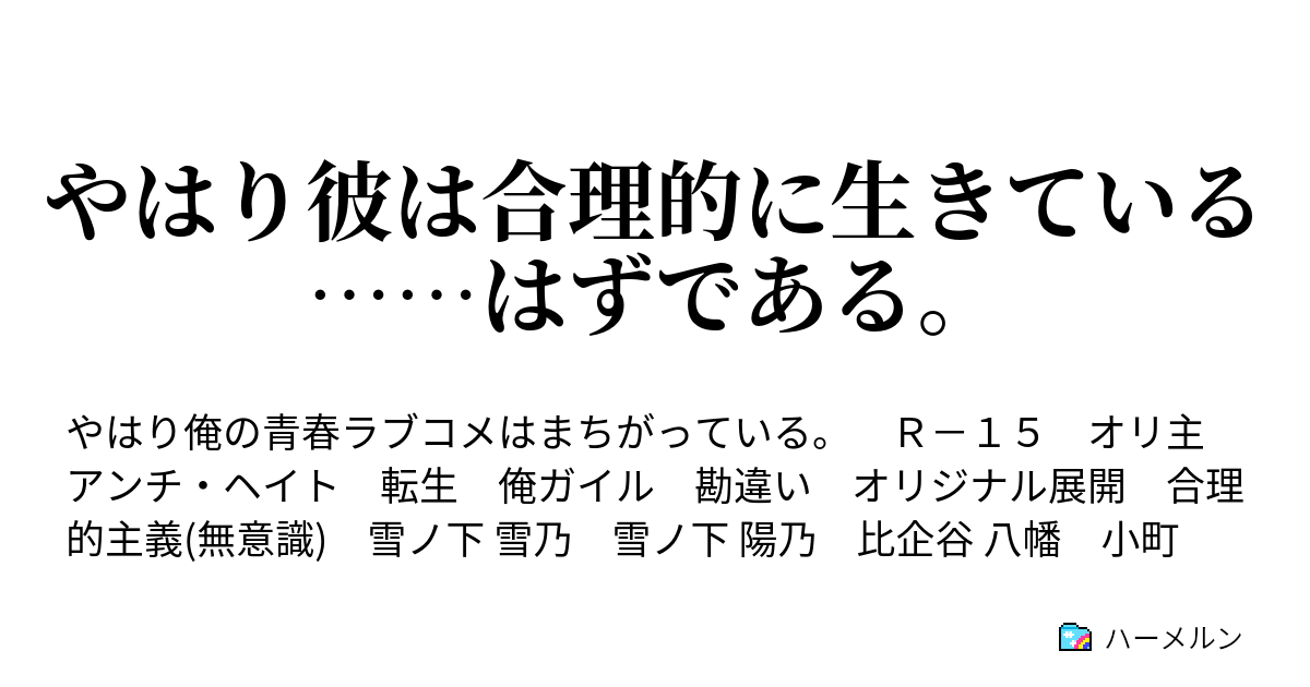 やはり彼は合理的に生きている はずである ハーメルン