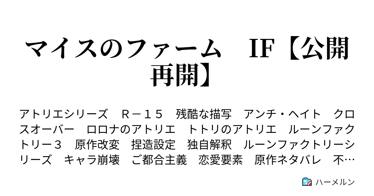 マイスのファーム If 公開再開 トトリ ４ ハーメルン