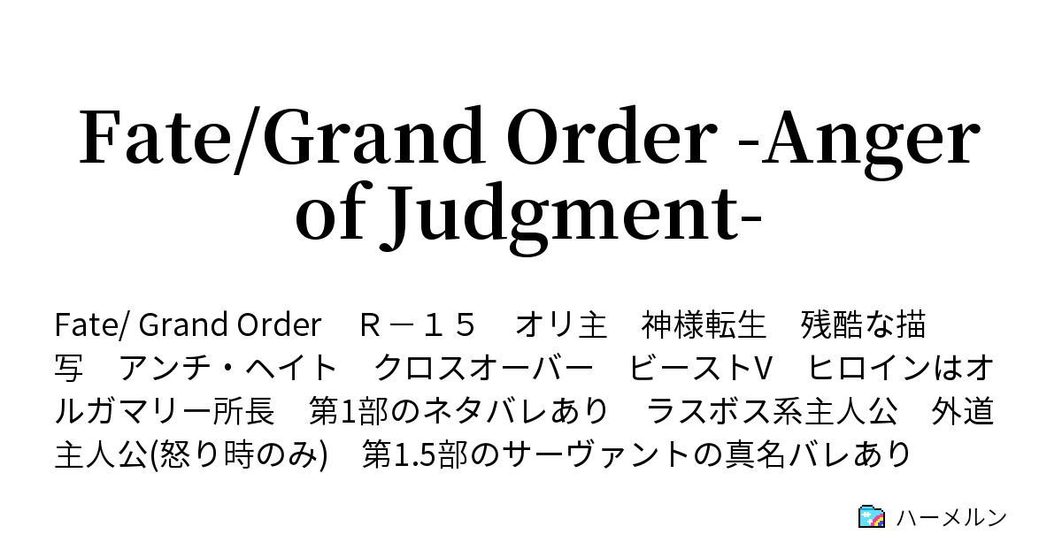 Fate Grand Order Anger Of Judgment ハーメルン