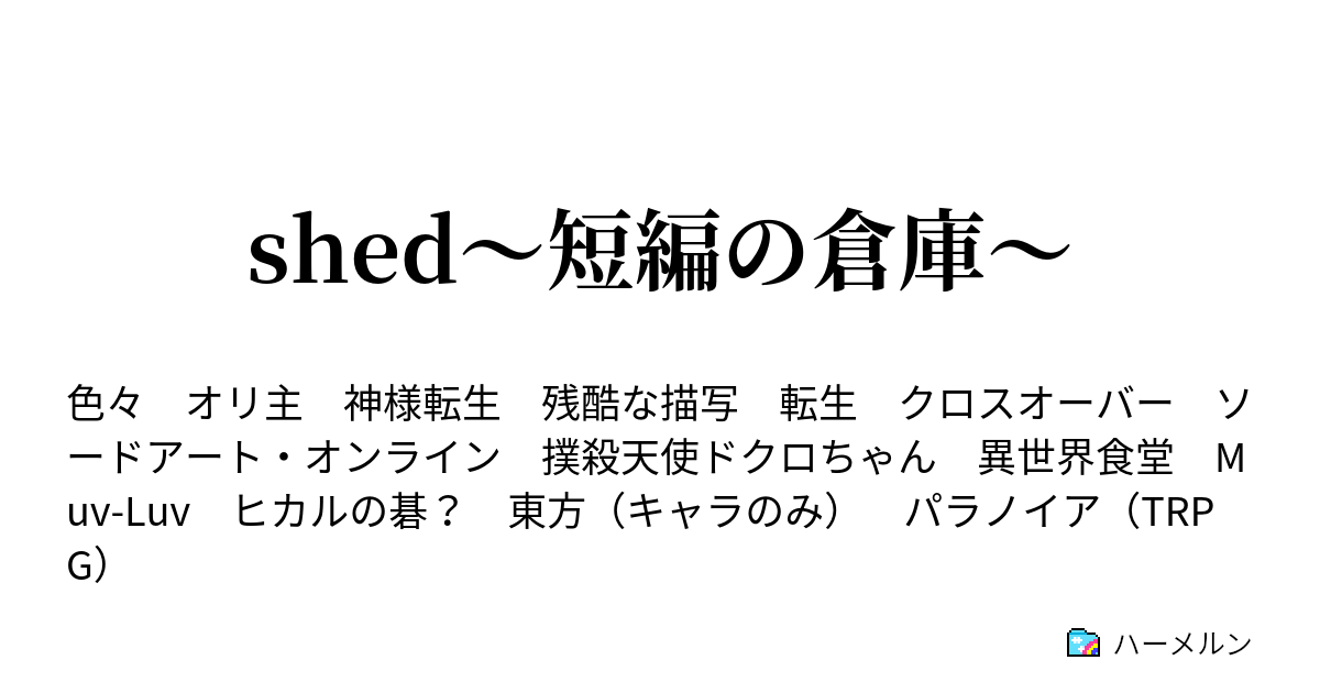 Shed 短編の倉庫 東方 十八禁を探して三千里 パラノイア ハーメルン