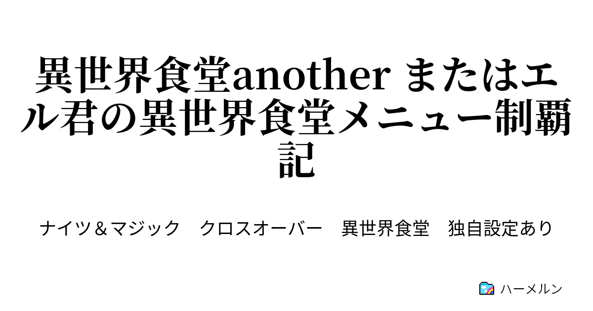 異世界食堂another またはエル君の異世界食堂メニュー制覇記 ハーメルン