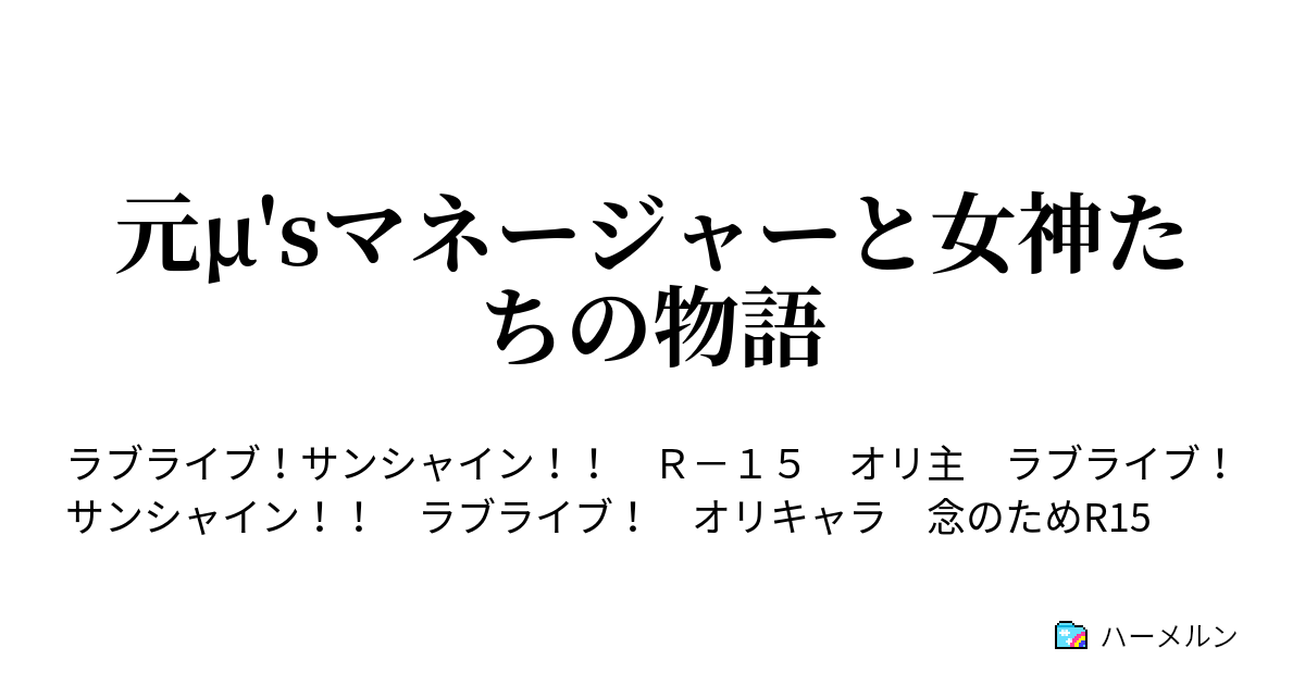 元m Sマネージャーと女神たちの物語 ハーメルン