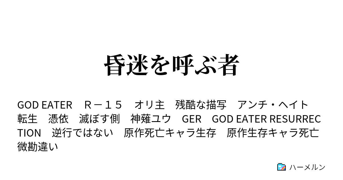 昏迷を呼ぶ者 ちょっとそこ 邪魔 ハーメルン