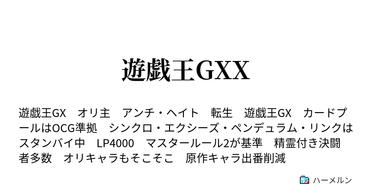 遊戯王gxx 入試 ハーメルン