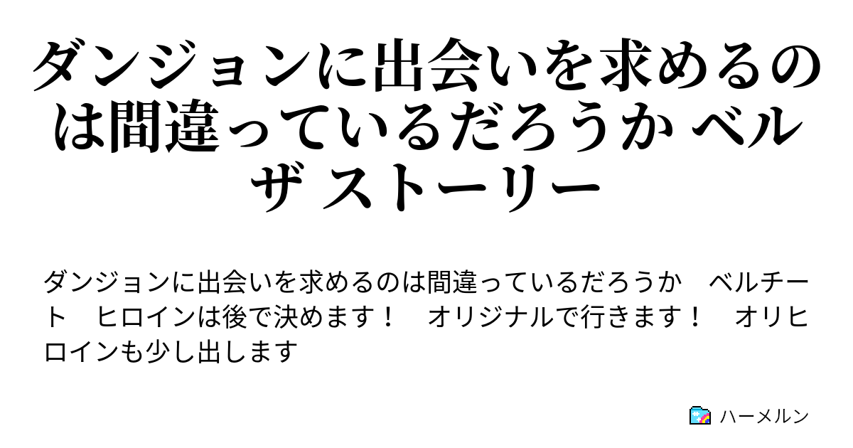 ダンジョンに出会いを求めるのは間違っているだろうか ベル ザ ストーリー ハーメルン