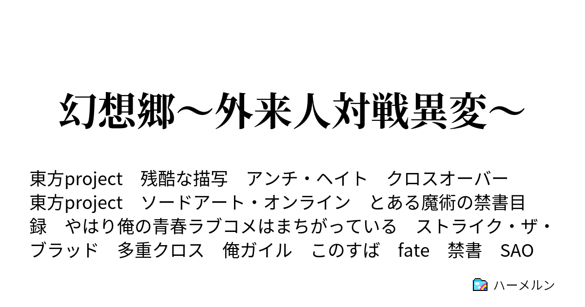 幻想郷 外来人対戦異変 ハーメルン