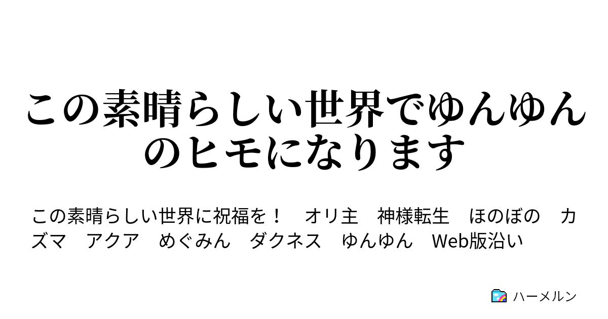 この素晴らしい世界でゆんゆんのヒモになります 第四話 ハーメルン