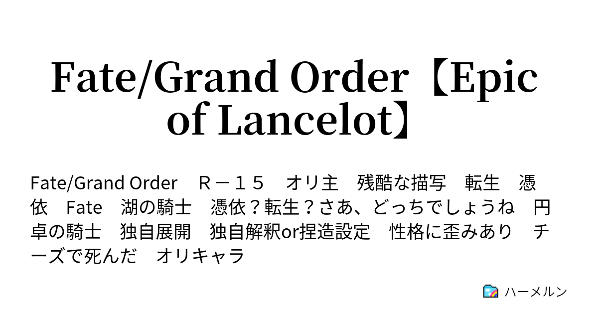 Fate Grand Order Epic Of Lancelot 幕間 微睡む騎士と嗤う魔女 ハーメルン