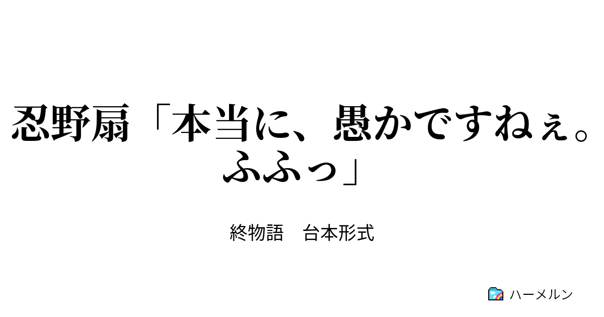忍野扇 本当に 愚かですねぇ ふふっ 暦と扇 ハーメルン