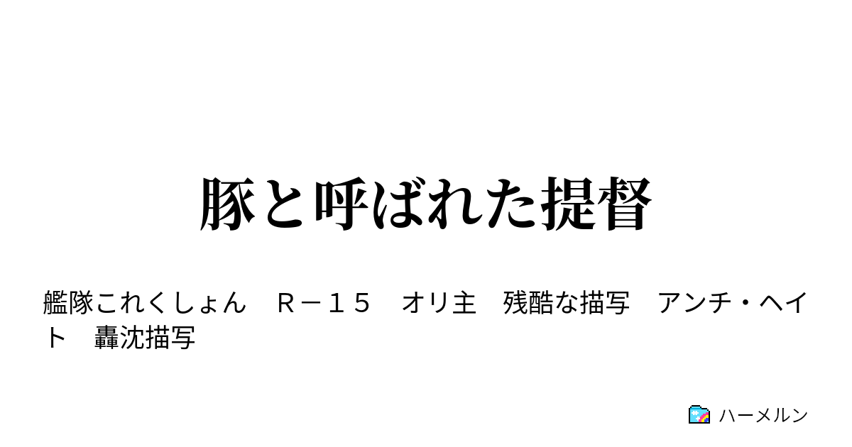 豚と呼ばれた提督 ハーメルン