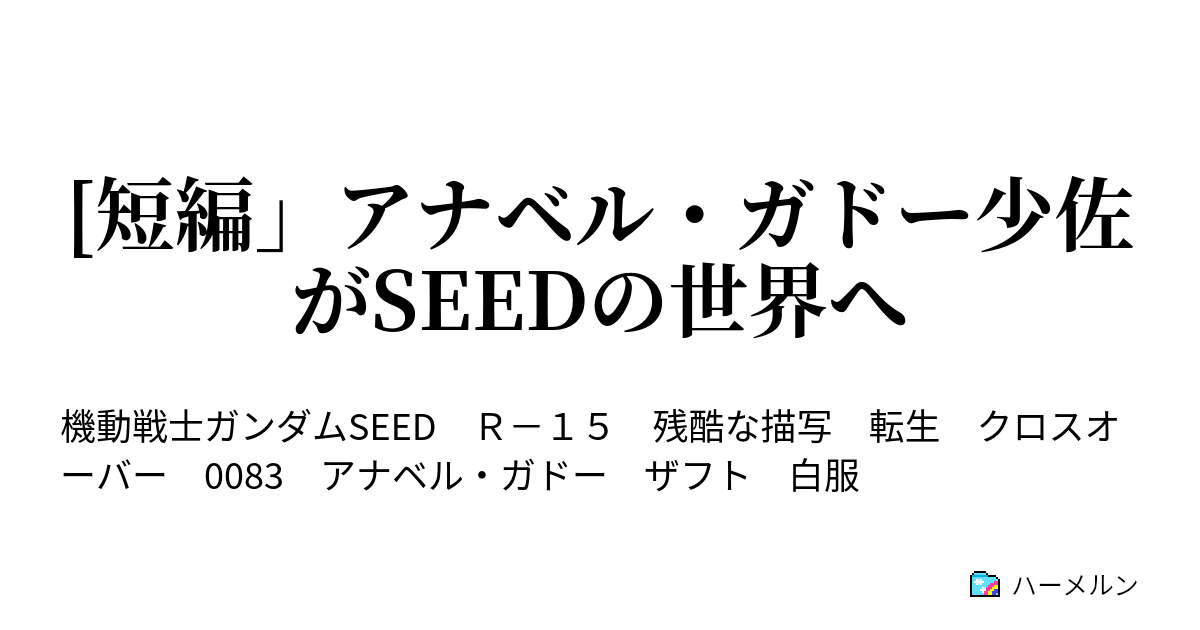 短編 アナベル ガドー少佐がseedの世界へ 短編 アナベル ガドー少佐がseedの世界へ ハーメルン