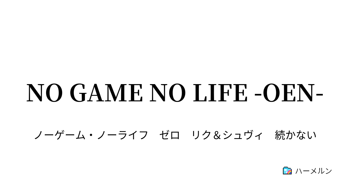 No Game No Life Oen 神話の続き ハーメルン