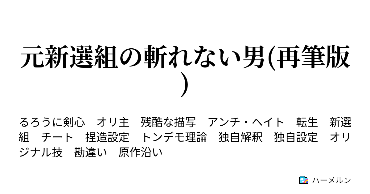 元新選組の斬れない男 再筆版 ハーメルン