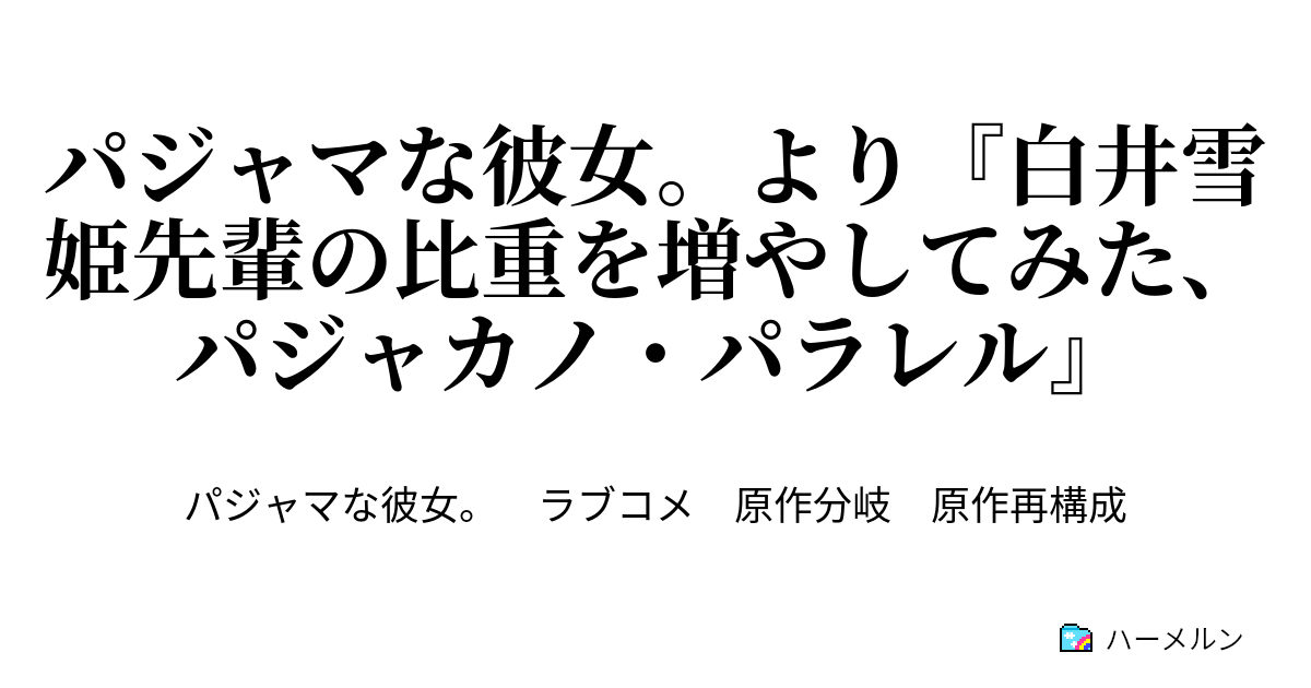 パジャマな彼女 より 白井雪姫先輩の比重を増やしてみた パジャカノ パラレル ハーメルン